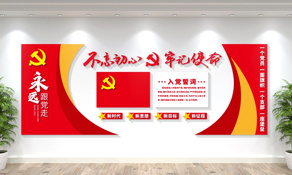 星鹤科技-党员活动室/入党誓词/党建文化墙设计展示 党员活动室/入党誓词/党建文化墙设计展示