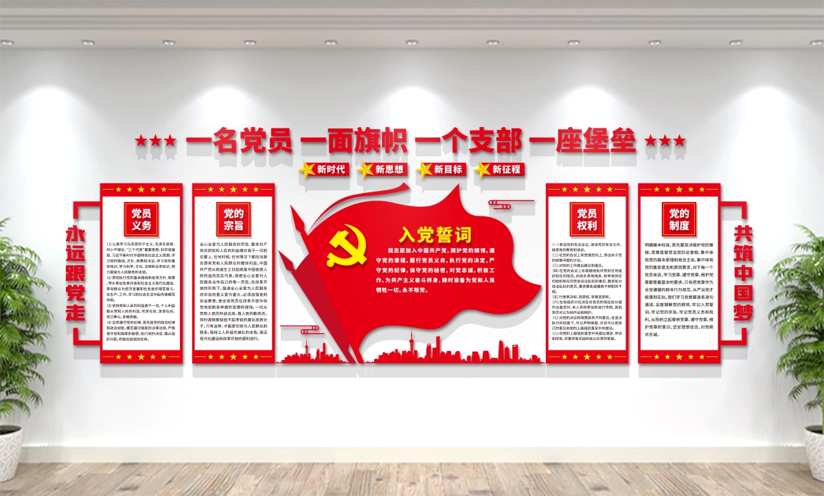 星鹤科技-党员活动室/入党誓词/党建文化墙设计展示 党员活动室/入党誓词/党建文化墙设计展示