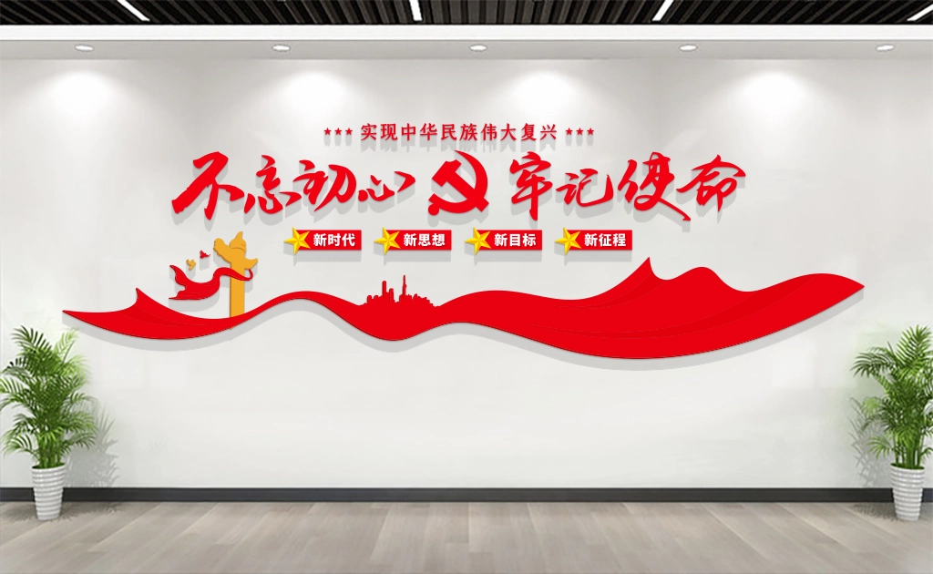 星鹤科技-党员活动室/入党誓词/党建文化墙设计展示 党员活动室/入党誓词/党建文化墙设计展示