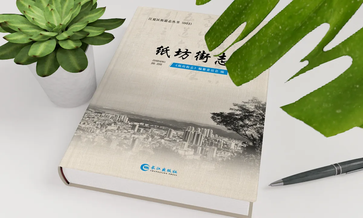 江夏区街道志书系列装帧设计(纸坊街志)-星鹤科技