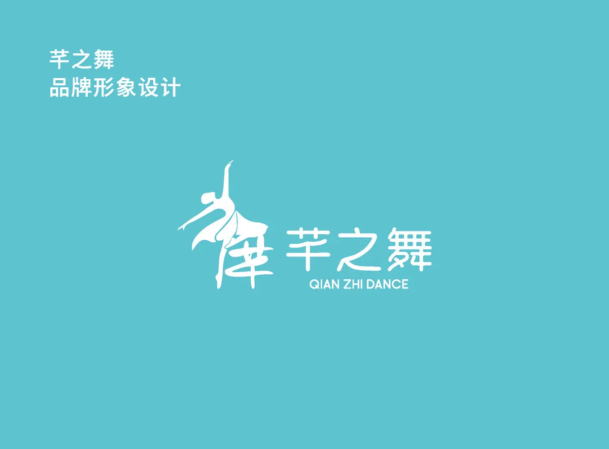 舞蹈工作室芊之舞品牌VI发布-星鹤科技