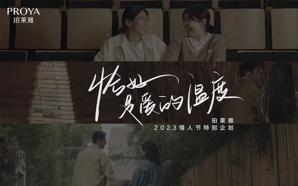 珀莱雅发布情人节 TVC「恰好是爱的温度」-星鹤科技