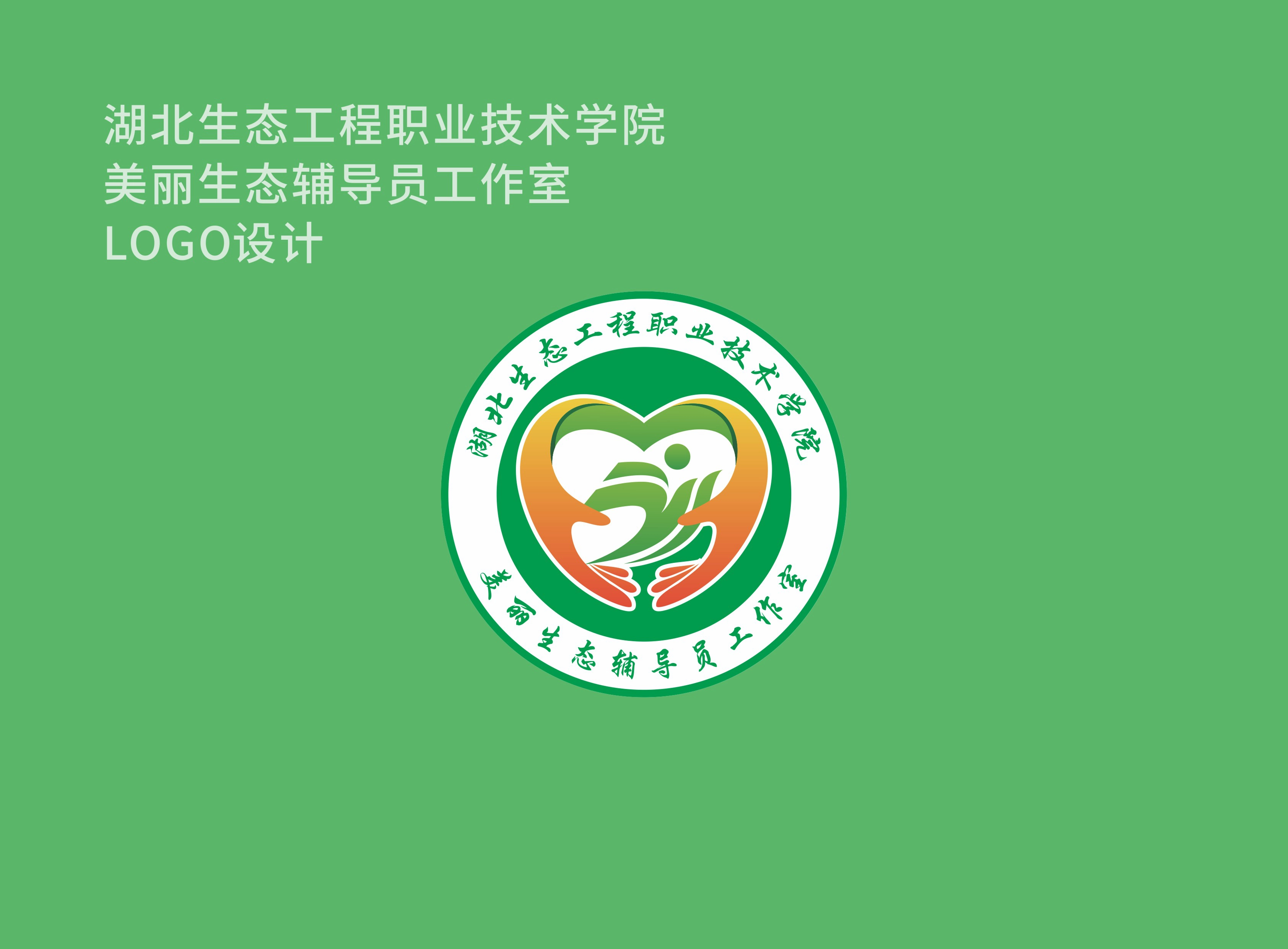 湖北生态工程职业技术学院美丽生态辅导员工作室-星鹤科技