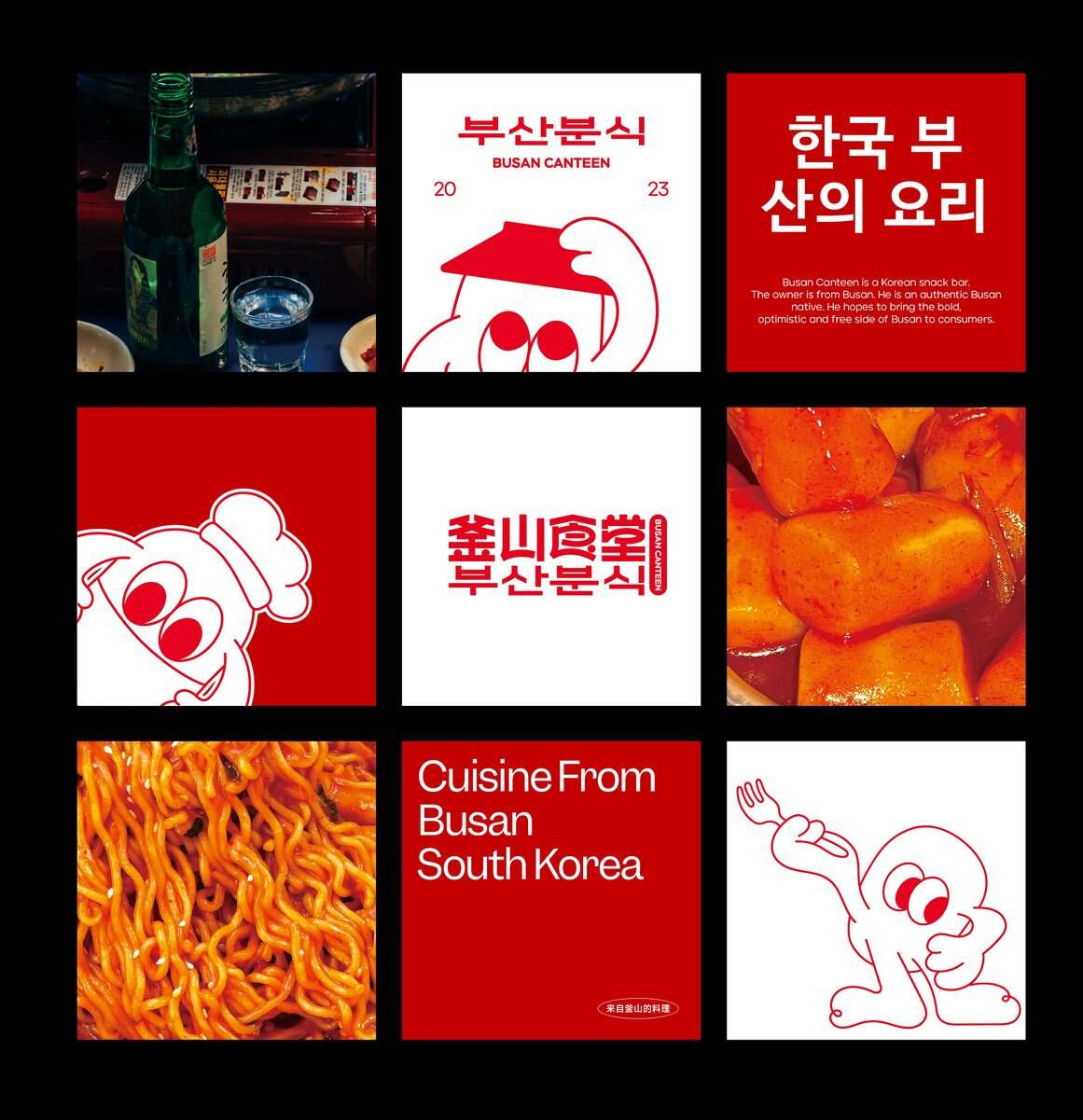 星鹤科技-釜山食堂品牌设计