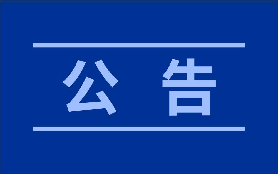 关于武汉名创星承品牌创意有限公司更名的公告-星鹤科技